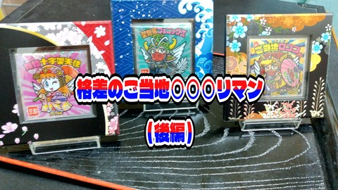格差のご当地○○○リマン（後編） : ビックリマンを語って幾源歴！？