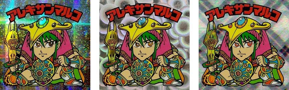 アレキサンマルコの背景素材を替えてみた ビックリマンを語って幾源歴 アレキサンマルコの背景素材を替えてみた ビックリマンを語って幾源歴
