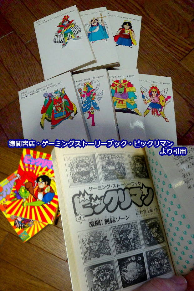 ゲーミングストーリーブック・ビックリマン : ビックリマンを
