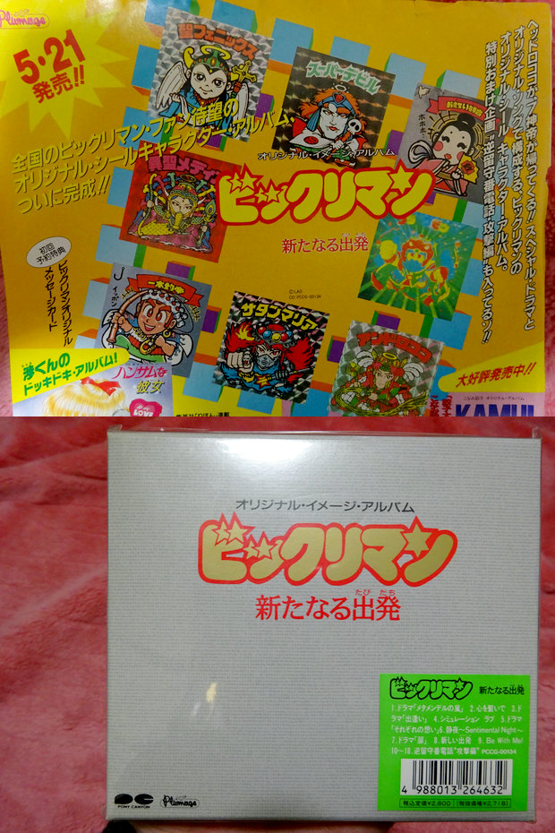 ビックリマン オリジナル・イメージ・アルバム 新たなる出発 見本品