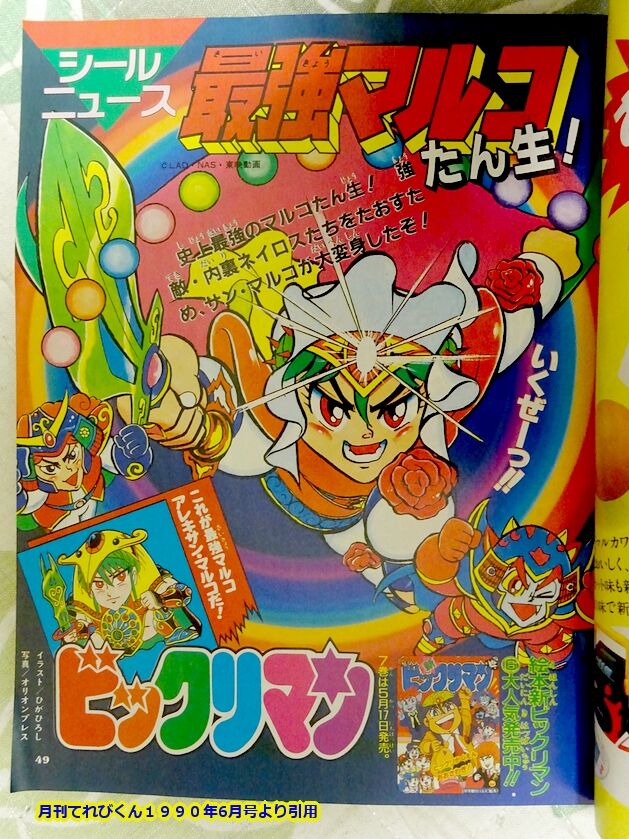 てれびくんとビックリマンPART・Ⅺ : ビックリマンを語って幾源歴！？