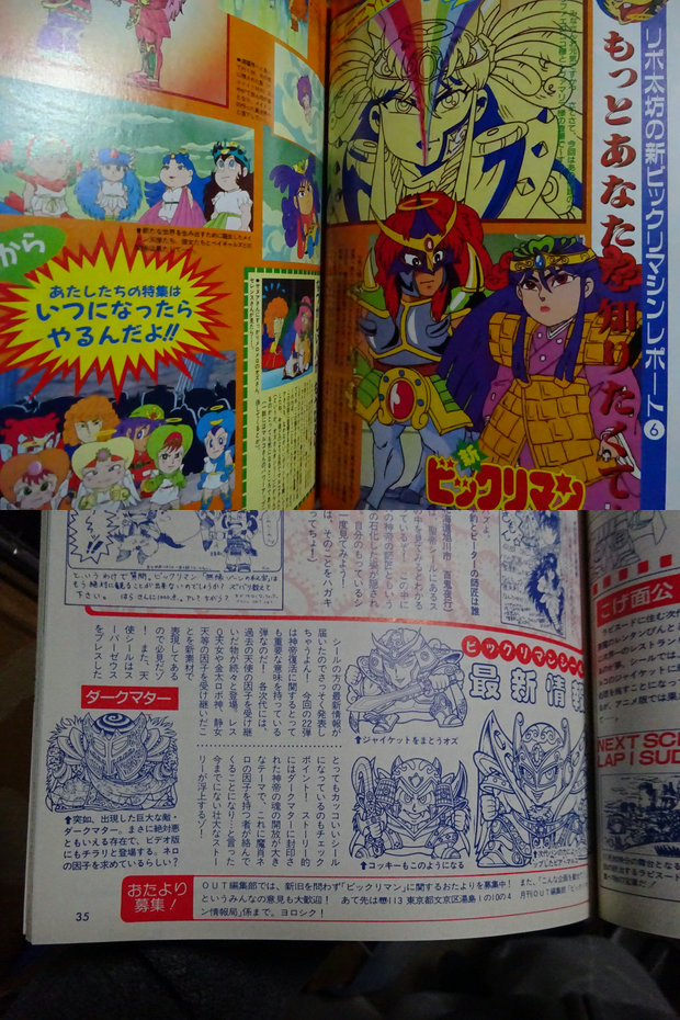 月刊outとビックリマン ビックリマンを語って幾源歴
