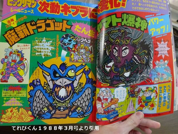 青い魔覇ドラゴット？ : ビックリマンを語って幾源歴！？