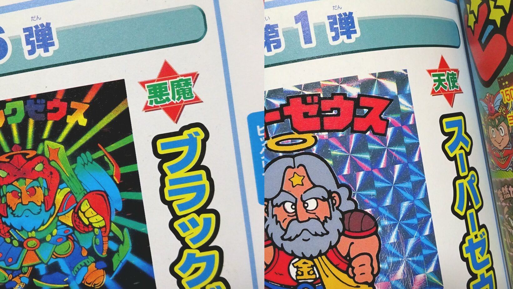 悪魔か天使か？ブラックゼウス : ビックリマンを語って幾源歴！？