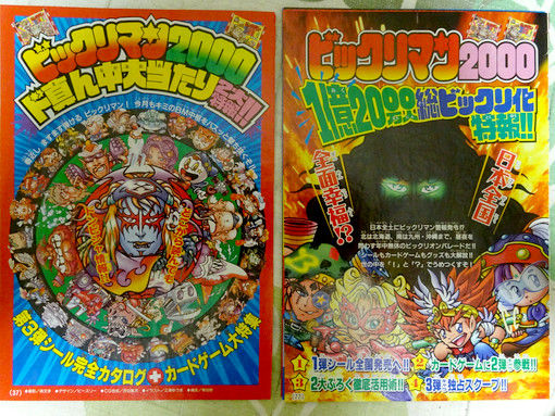 BM2000回顧録・第3弾シール登場（前編） : ビックリマンを語って幾源