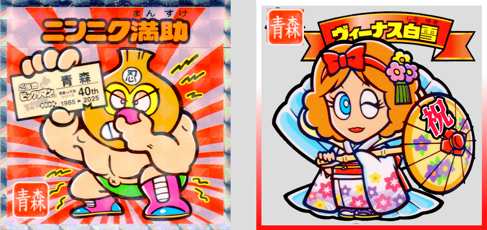 格差のご当地○○○リマン（後編） : ビックリマンを語って幾源歴！？