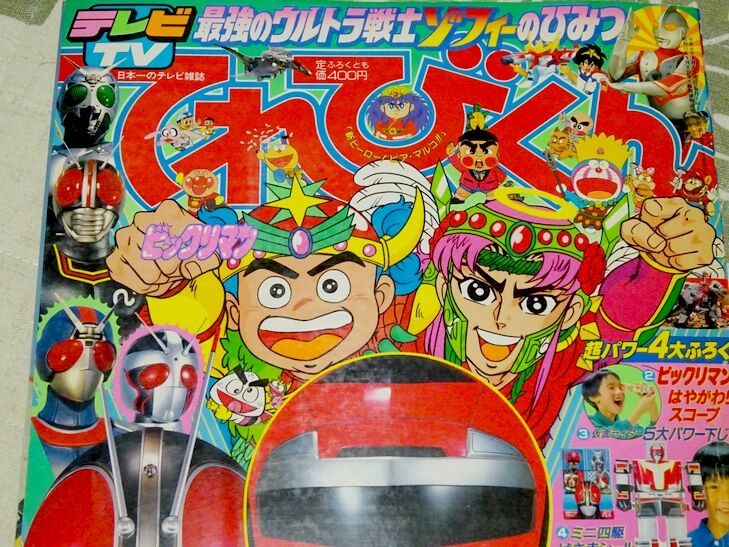 てれびくんとビックリマン Part ビックリマンを語って幾源歴 てれびくんとビックリマン Part ビックリマンを語って幾源歴