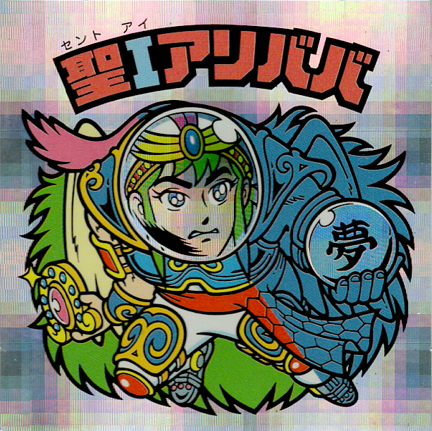 ビックリクロス 騎神アリババ－ゴーストアリババ－アリババ神帝