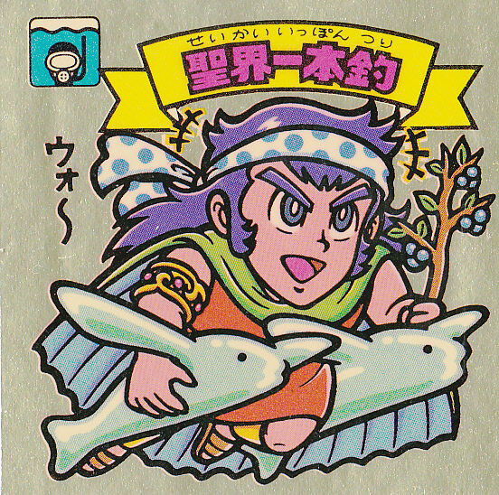旧ビックリマン　聖界一本釣 Yahoo!オークション - 旧ビックリマン 聖界一本釣 178