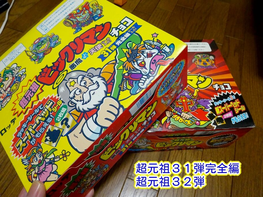 箱パケ・コレクション（第1回） : ビックリマンを語って幾源歴！？