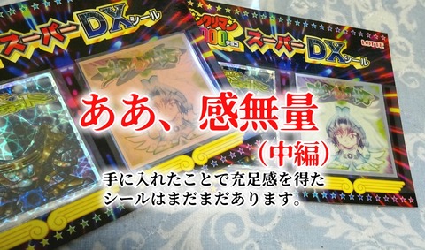 ああ、感無量（中編） : ビックリマンを語って幾源歴！？