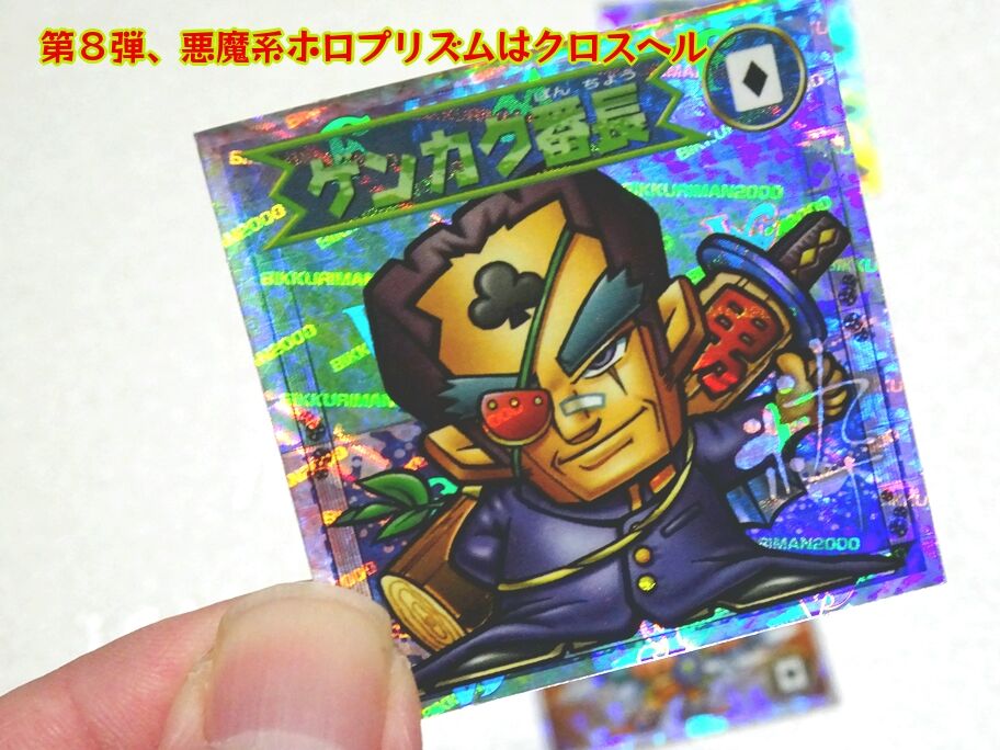 ☆中古☆ビックリマン2000☆第8弾悪魔☆ - 8弾 ビックリマン2000 8