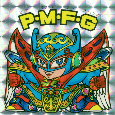 マルコ・クロニクル（中編） : ビックリマンを語って幾源歴！？