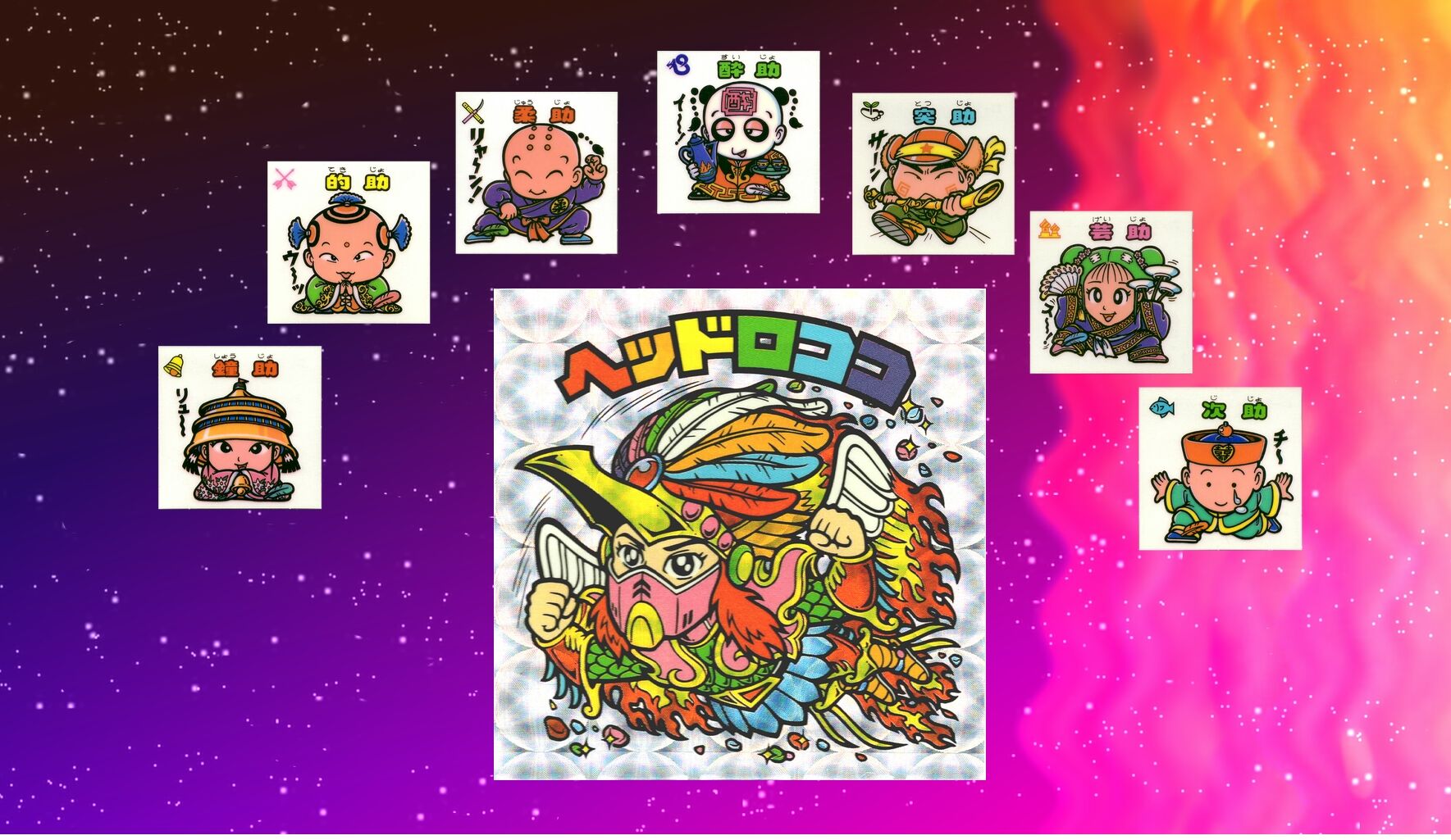 幸七羽毛の謎？ : ビックリマンを語って幾源歴！？