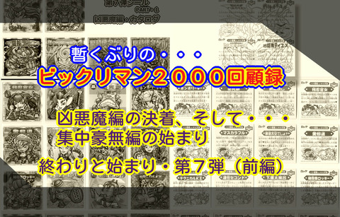 Bm2000回顧録 終わりと始まりの第７弾 前編 ビックリマンを語って幾源歴