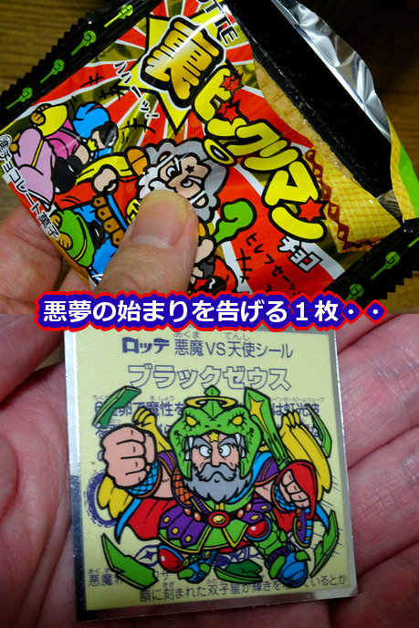 裏ビックリマン変奏曲2（前編） : ビックリマンを語って幾源歴！？