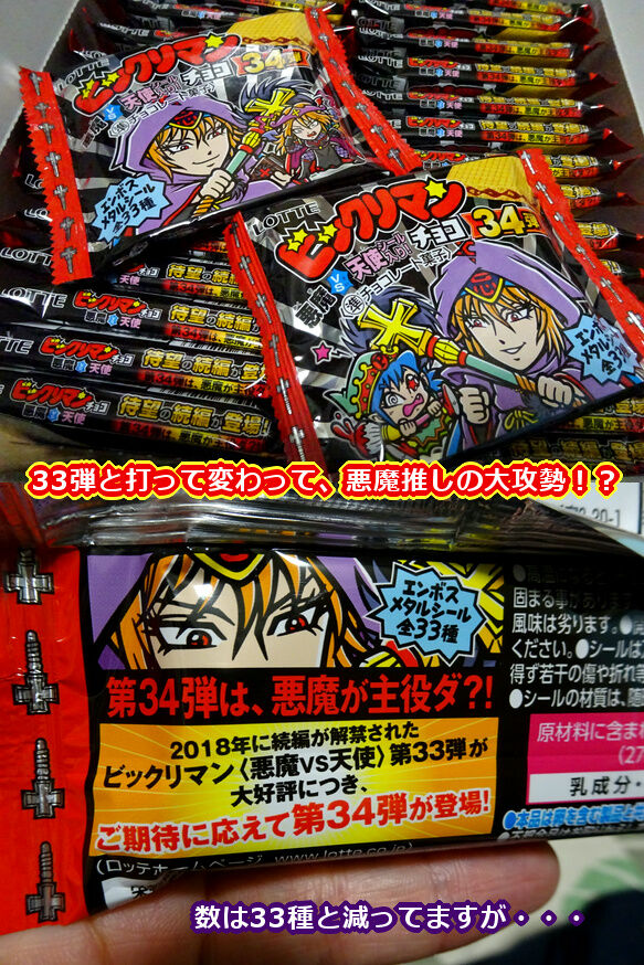 34弾到着・新たなる大動乱？！（前編） : ビックリマンを語って幾源