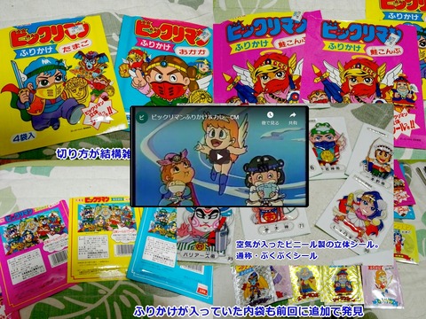 続・ビックリマンふりかけ : ビックリマンを語って幾源歴！？