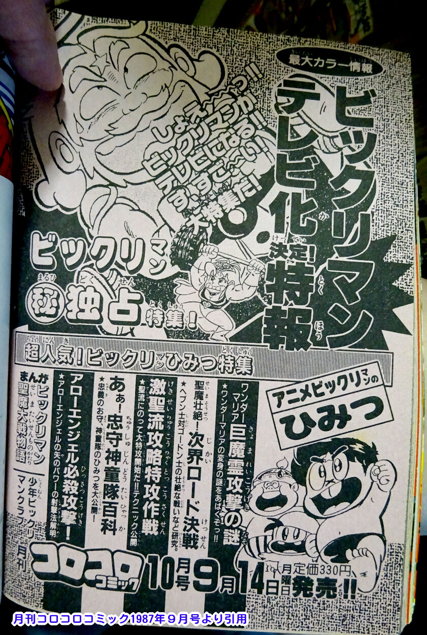 コロコロコミックスペシャル 増刊号 ビックリマン 超特集 No.2