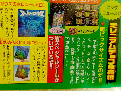 BM2000回顧録・供給緩和へ向けて : ビックリマンを語って幾源歴！？