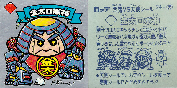 端午の節句に金太神 : ビックリマンを語って幾源歴！？ 