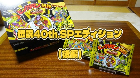 伝説40th.SPエディション（後編） : ビックリマンを語って幾源歴！？