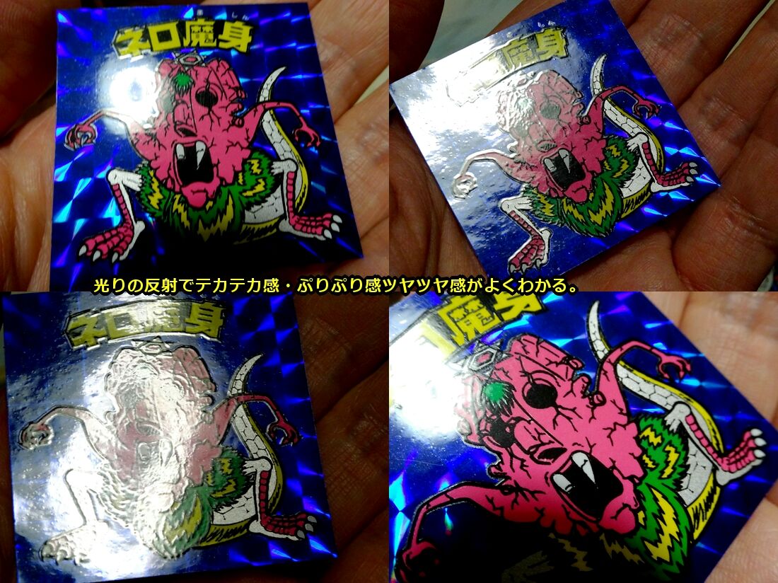ネロ魔身 蒼き衝撃・ネロ魔身 : ビックリマンを語って幾源歴！？