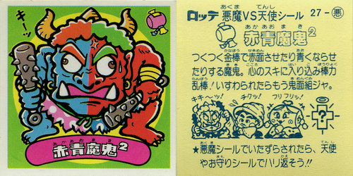 小さな ２ のネーミングセンス ビックリマンを語って幾源歴