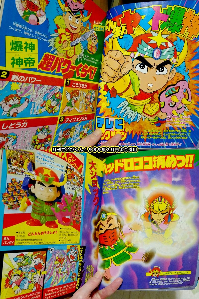 てれびくんとビックリマン Part ビックリマンを語って幾源歴 てれびくんとビックリマン Part ビックリマンを語って幾源歴