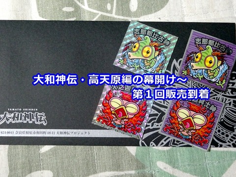ビックリマン　大和神伝（高天原編）第一弾！！ 大和神伝～高天原編開始・第1回到着 : ビックリマンを語って幾