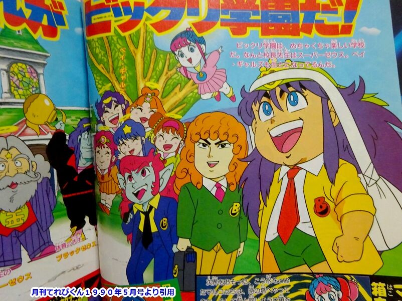 てれびくんとビックリマンPART・Ⅺ : ビックリマンを語って幾源歴！？