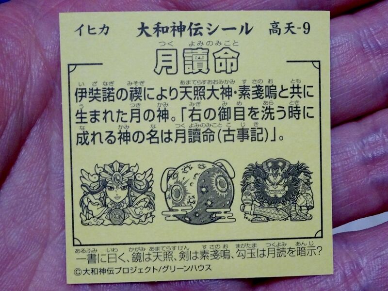 大和神伝～高天原編開始・第2回到着 : ビックリマンを語って幾源歴！？