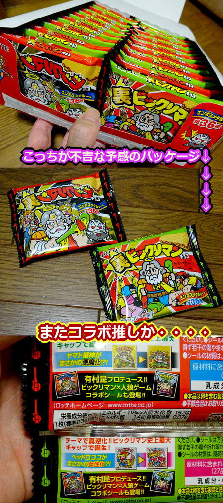 裏ビックリマン変奏曲2（前編） : ビックリマンを語って幾源歴！？