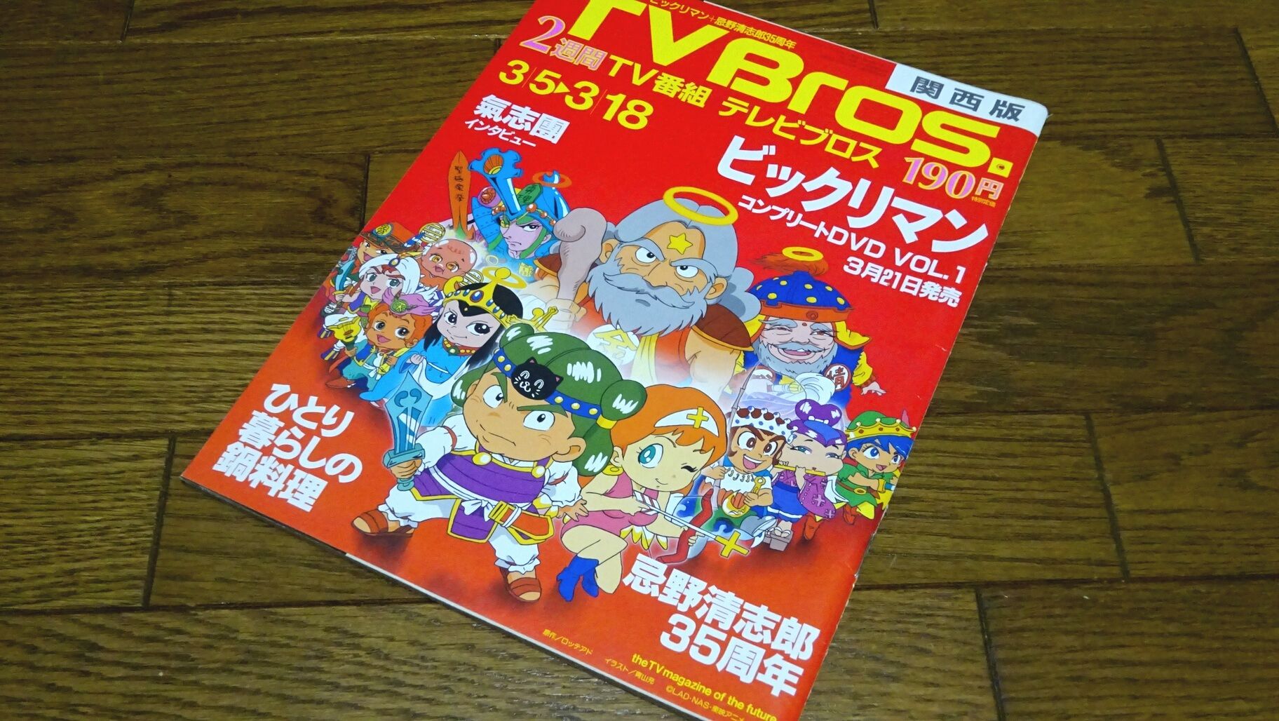 BACK TO THE 20th（その1） : ビックリマンを語って幾源歴！？