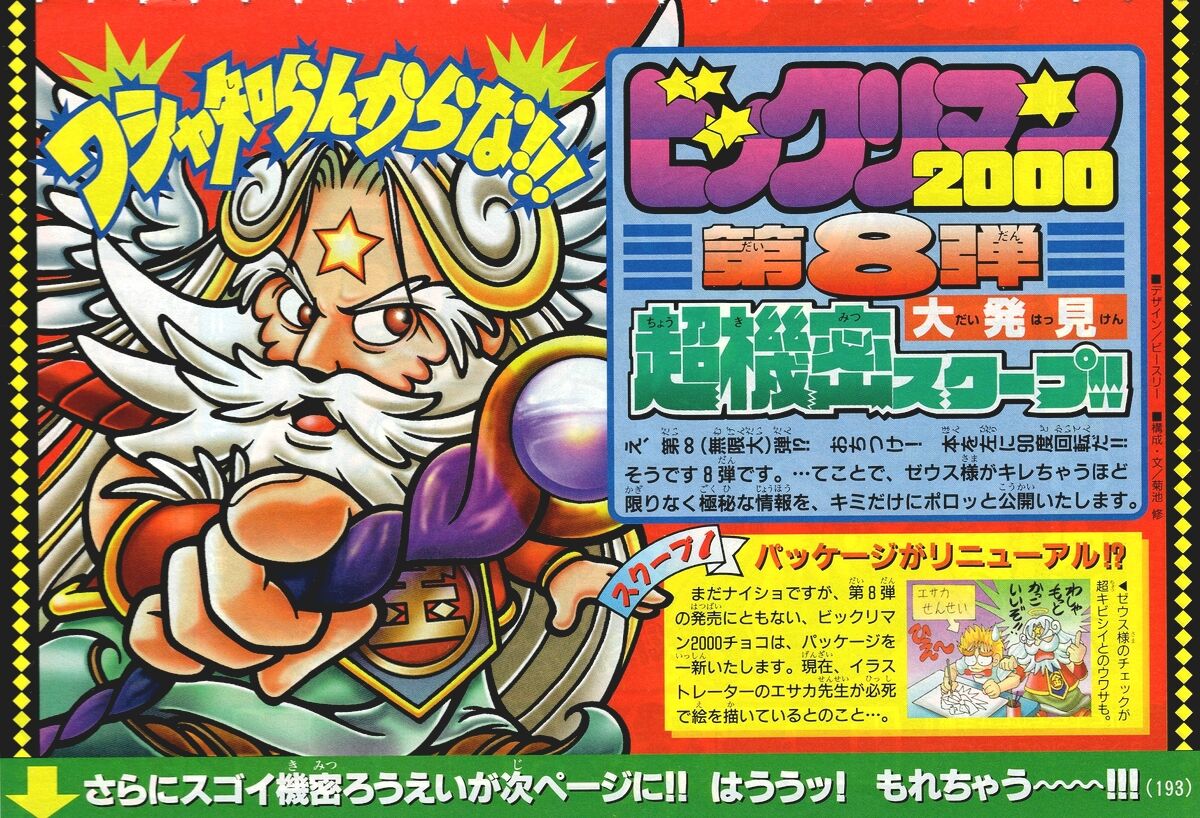 BM2000回顧録・変革の第8弾シール（前編） : ビックリマンを