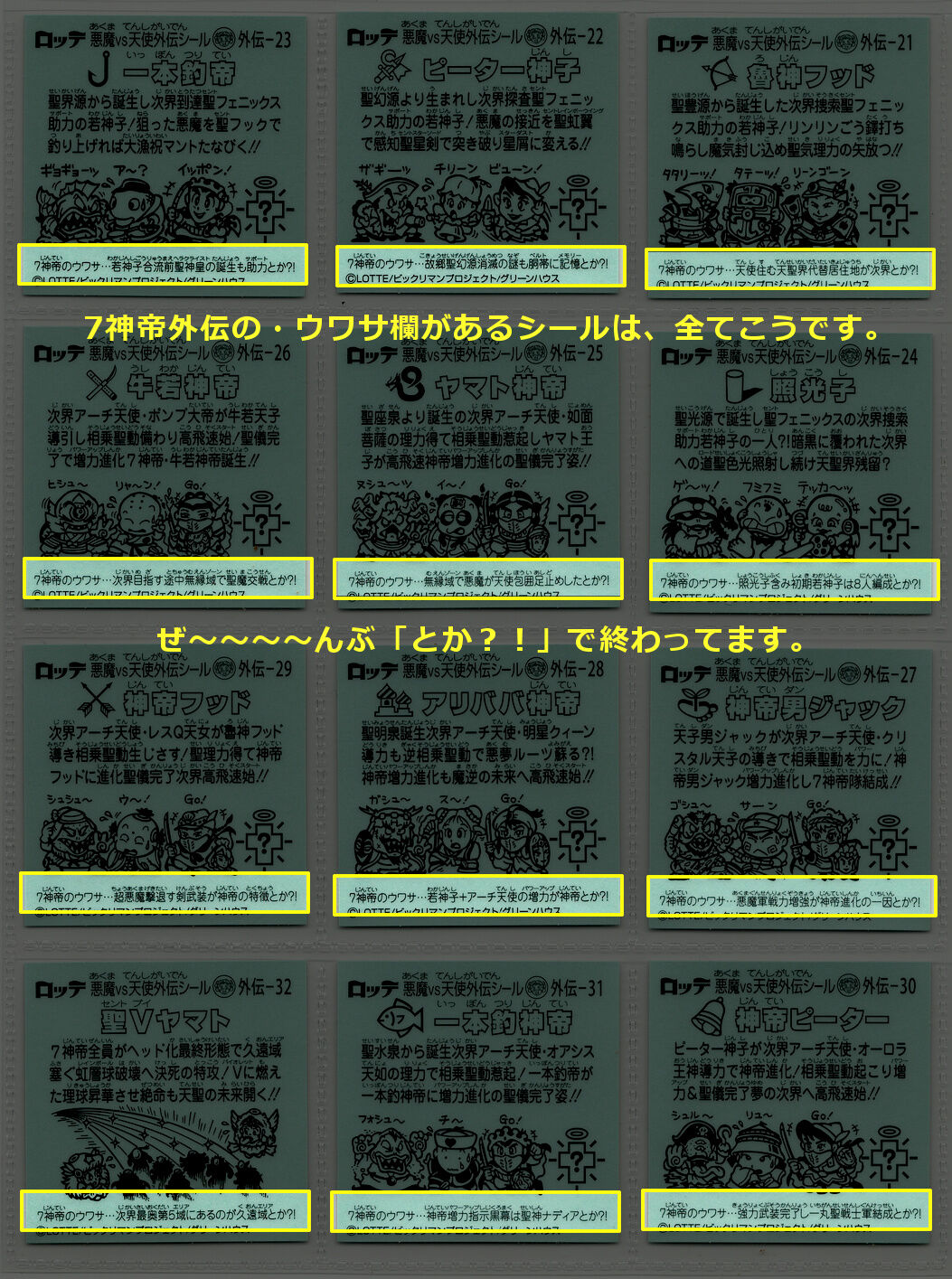 あな恐ろしや とか の必然性化 前編 ビックリマンを語って幾源歴