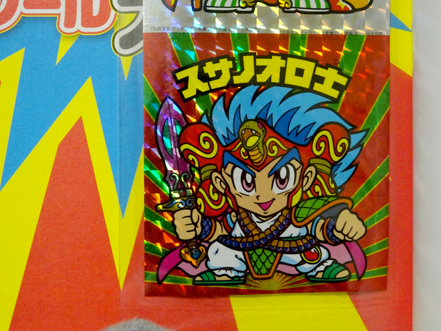 スサノオロ士・コレクション（後編） : ビックリマンを語って幾源歴！？