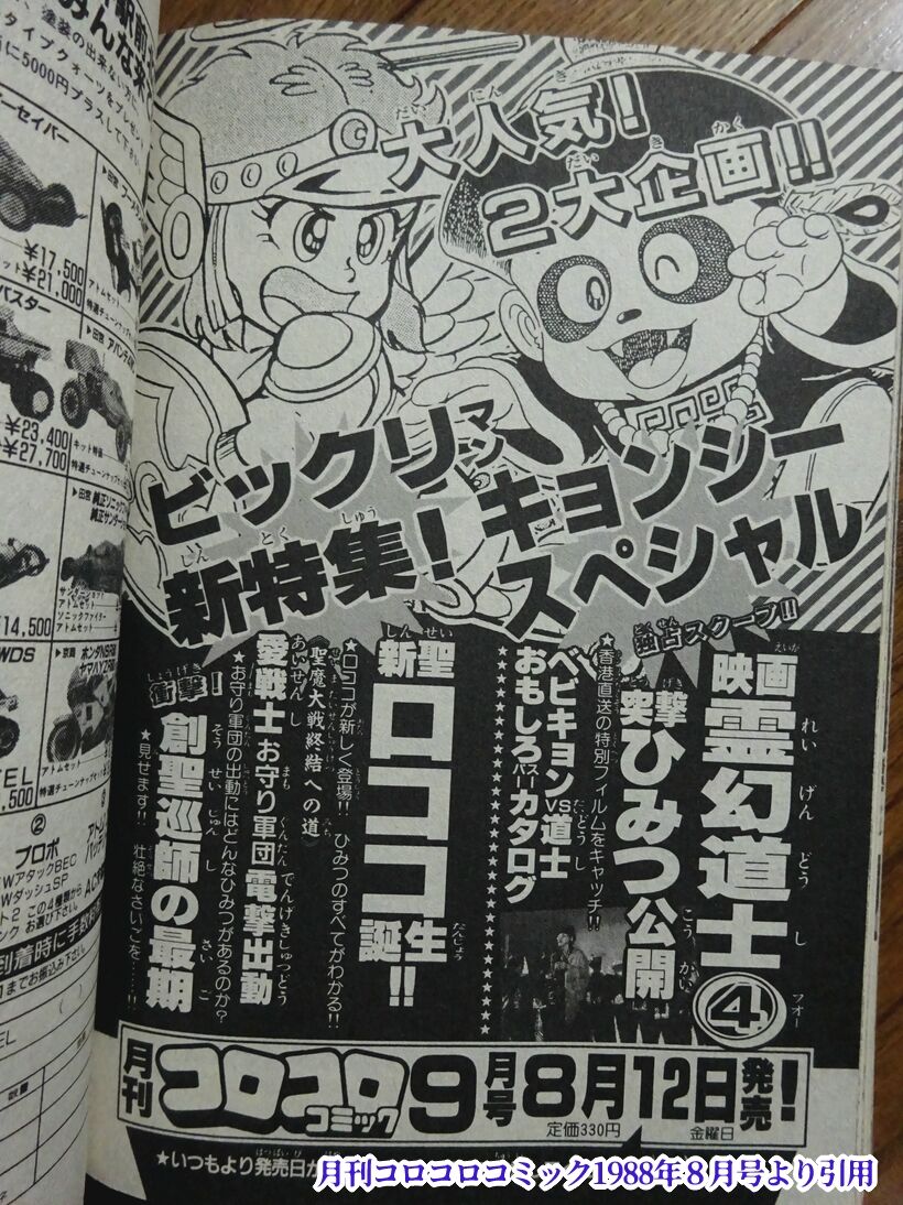 コロコロコミック 1988年 6月 12月号 ビックリマン ドラえもん