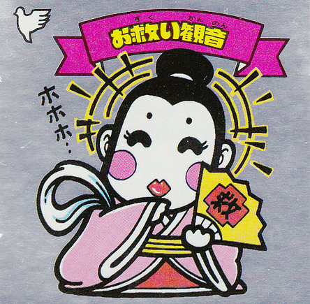 君はお救い観音を見たか？ : ビックリマンを語って幾源歴！？