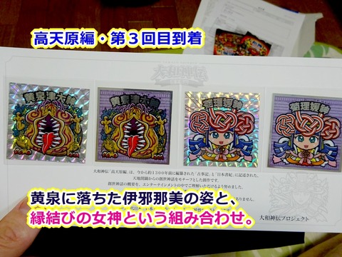 大和神伝～高天原編開始・第3回到着 : ビックリマンを語って幾源歴！？