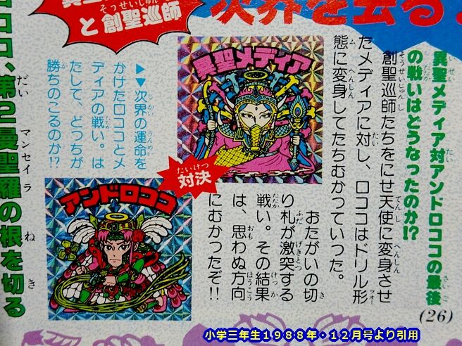 ビックリマンシール アンドロココ サンタマリア 異聖メディア