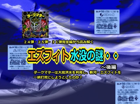 エズフィト水没の謎を追え 後編 ビックリマンを語って幾源歴 エズフィト水没の謎を追え 後編 ビックリマンを語って幾源歴