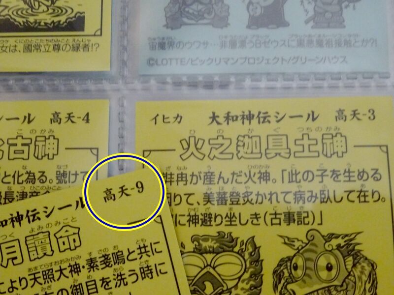 大和神伝　高天原編 大和神伝～高天原編・第4回（最終）到着 : ビックリマンを語って幾源歴！？