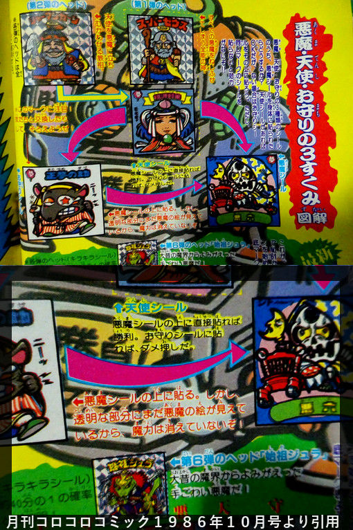 貼って貼られて貼り返されて！？ : ビックリマンを語って幾源歴！？