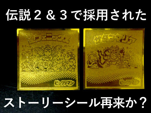 不安混じりの裏ビックリマンチョコ : ビックリマンを語って幾源歴！？