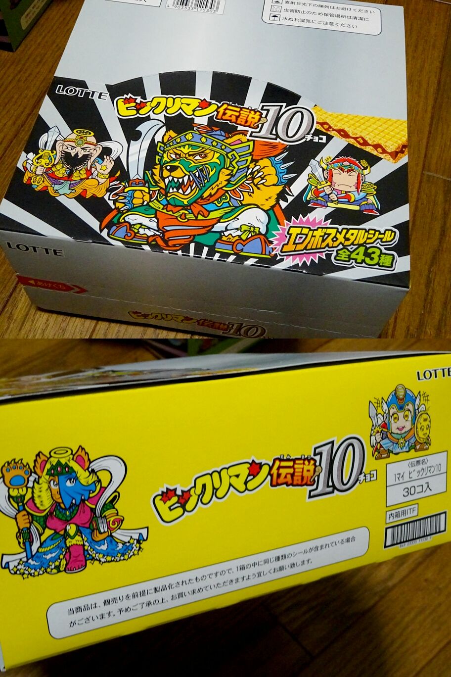 箱パケ・コレクション（第4回） : ビックリマンを語って幾源歴！？