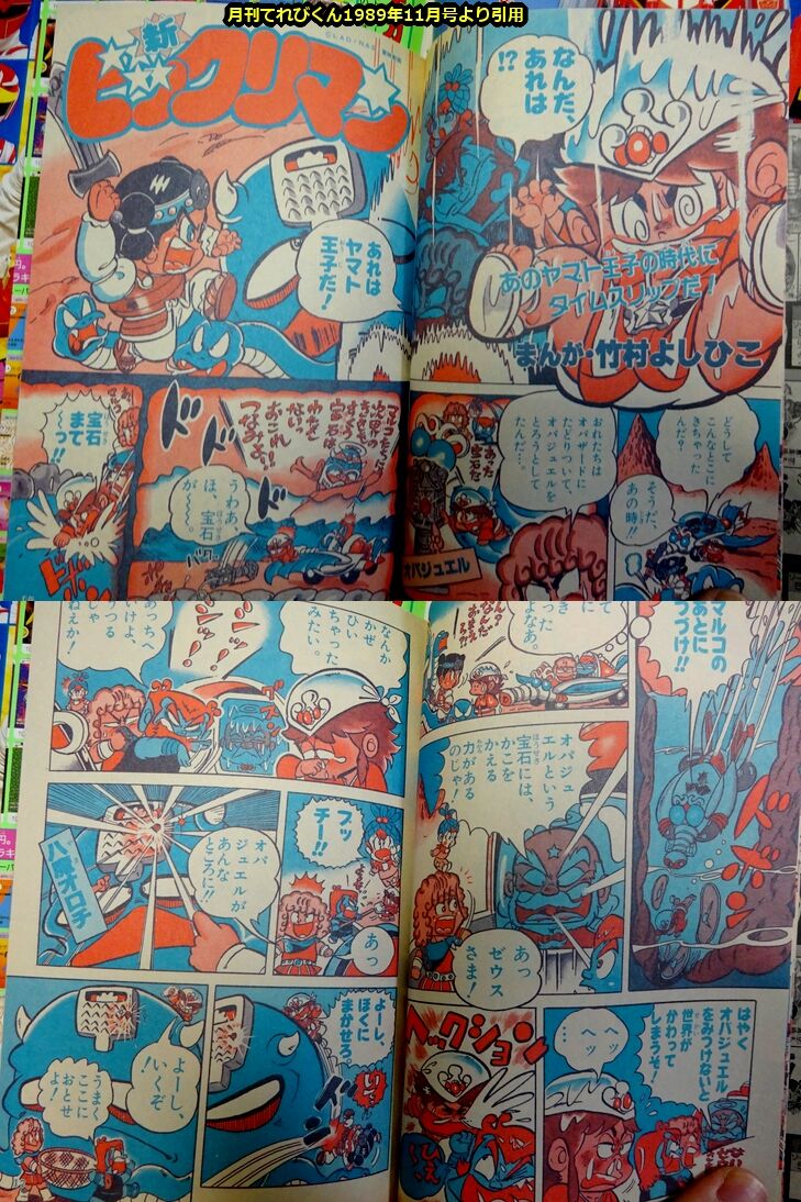 てれびくんとビックリマン PART・Ⅷ : ビックリマンを語って幾源歴！？