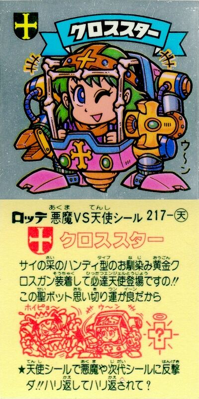 十字架天使の長い旅 後編 ビックリマンを語って幾源歴