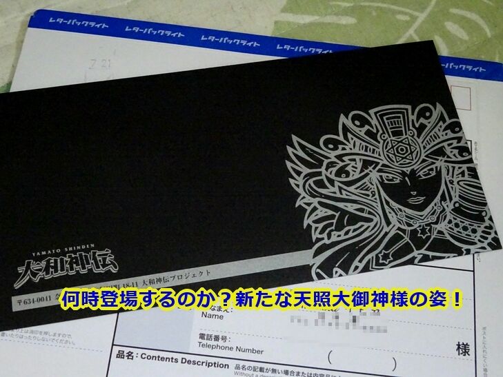 大和神伝～高天原編開始・第1回到着 : ビックリマンを語って幾