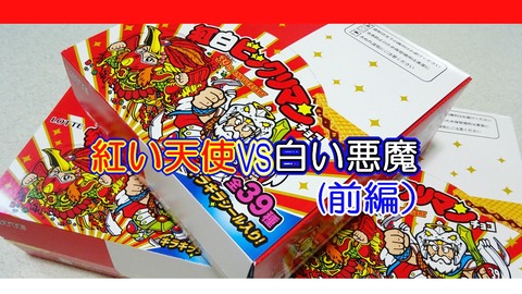 紅い天使VS白い悪魔（前編） : ビックリマンを語って幾源歴！？